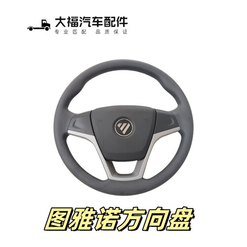 福田图雅诺ES方向盘转向盘