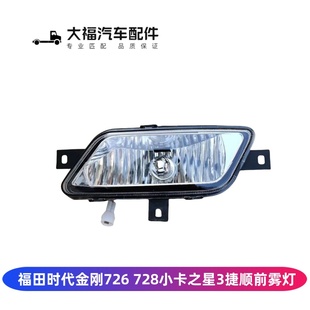 适用于福田时代金刚726 728 小卡之星3捷顺前雾灯总成前雾灯总成