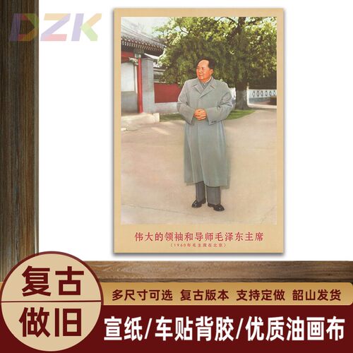 毛主席画像1960年主席在北京时复古宣传画客厅墙画书房装饰海报u4