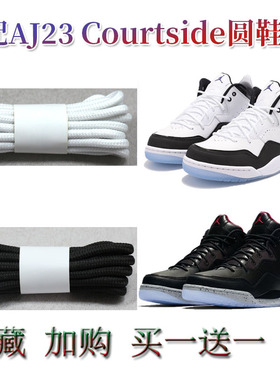 适配乔aj23courtside圆形鞋带原装AJ12篮球高帮AJ13熊猫黑白鞋绳
