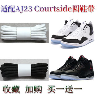 适配乔aj23courtside圆形鞋带原装AJ12篮球高帮AJ13熊猫黑白鞋绳