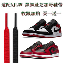 适配AJ1乔1代Low低帮芝加哥黑红脚趾鞋带篮球鞋小禁穿彩色原装白