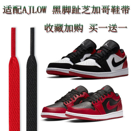 适配AJ1乔1代Low低帮芝加哥黑红脚趾鞋带篮球鞋小禁穿彩色原装白