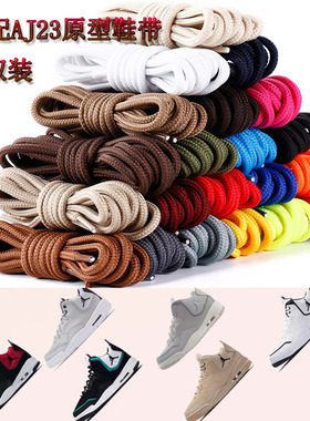 适配AJ23courtside小藤原浩白灰色鞋带圆乔丹AJ12 13篮球鞋黑鞋绳