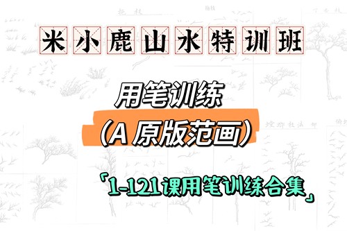 米小鹿山水特训班全套视频纸质练习册彩印宣纸淡印线描底稿高清图