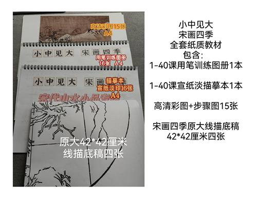 米小鹿宋画四季宋代山水小品国画高清彩印线描底稿美术班初学者