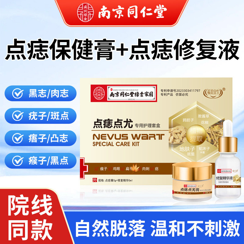 同仁堂点痣药膏无痕去痣药水祛痣疣黑痣斑专特用效痦子不留疤神器