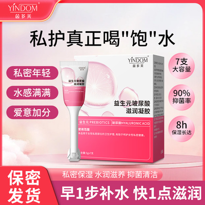 益生元菌玻尿酸水润私护凝胶私密抑菌护理液妇科养护私处干涩补水