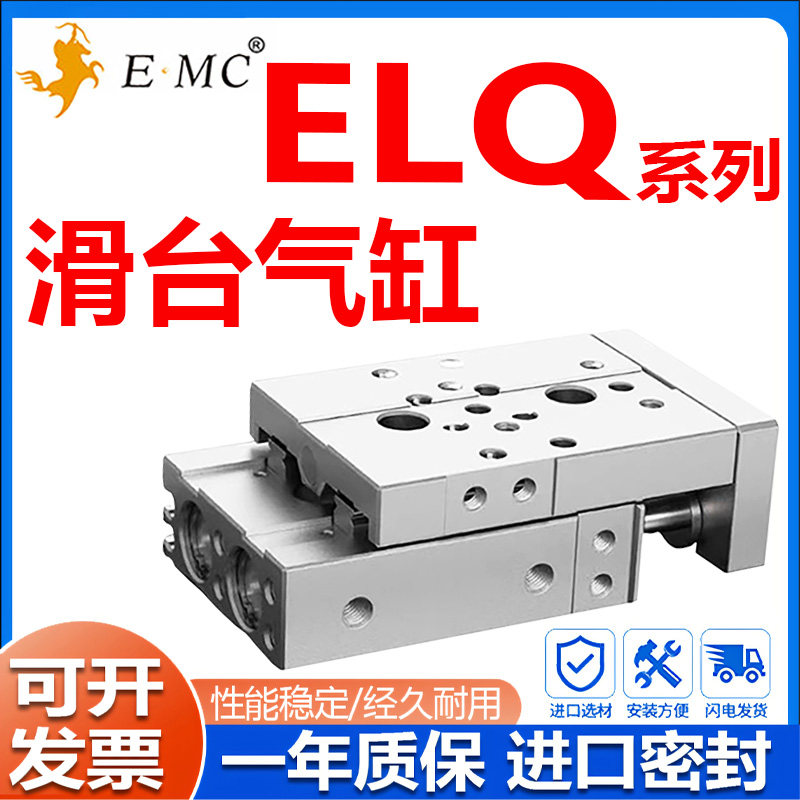 亿太诺EMC滑台气缸ELQ/ELQL6/8/12/16/20/25X10X20X30X40X50X75-S