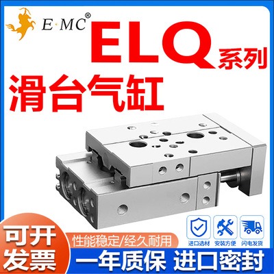 亿太诺EMC滑台气缸ELQ/ELQL6/8/12/16/20/25X10X20X30X40X50X75-S