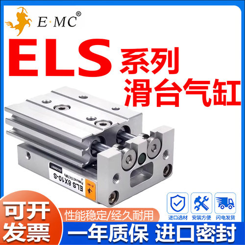 EMC亿太诺精密滑台气缸ELS/ELSL6/8/12/16/20/25X10X20X30X40X50S