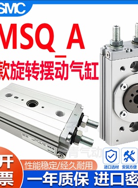 SMC新款旋转摆台气缸MSQ10A/MSQ20A/MSQ30A/MSQ50A/D/R齿轮齿条式