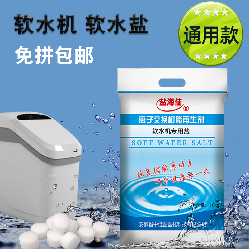 软水机专用盐软水盐食品级原盐软化盐10kg海尔中盐等家用商用通用