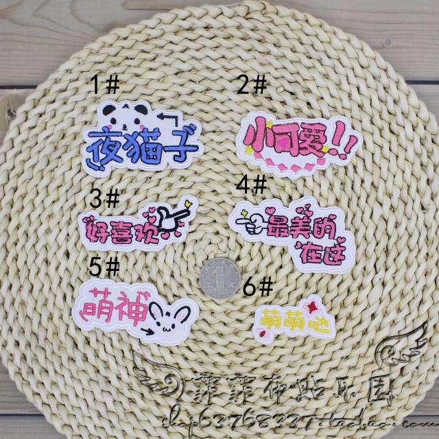 刺绣熨烫补丁贴布贴衣服儿童中文字夜猫子萌萌哒小可爱萌神好喜欢