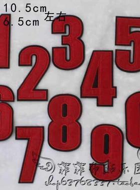 衣服补丁布贴刺绣熨烫幼儿园床标记号大号数字0-9高约10.5cm红色