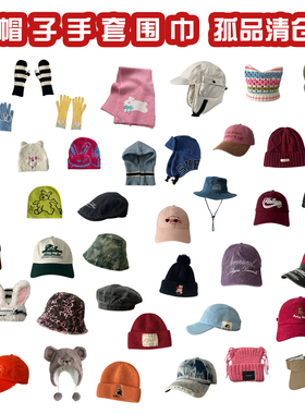【TAAK】清仓孤品样品帽子女保暖手套围巾围脖女秋冬~~持续更新