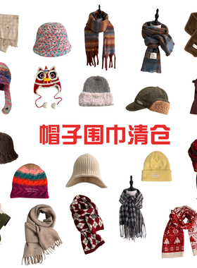 【TAAK】清仓孤品样品帽子女百搭保暖围巾围脖女秋冬季~~持续更新