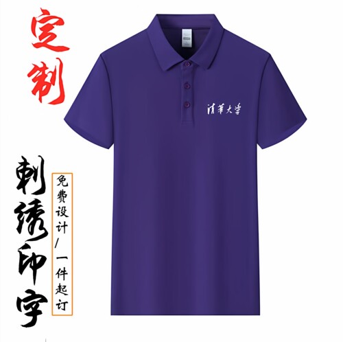 8022清华紫短袖polo衫定制t恤订做工作服刺绣印logo文化衫工服装