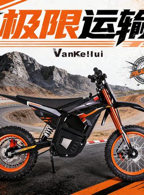 Vankehui中置电机锂电池摩托车电摩电动越野车赛车锂电代步自行车