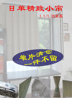 日单小窗帘成品清仓特惠