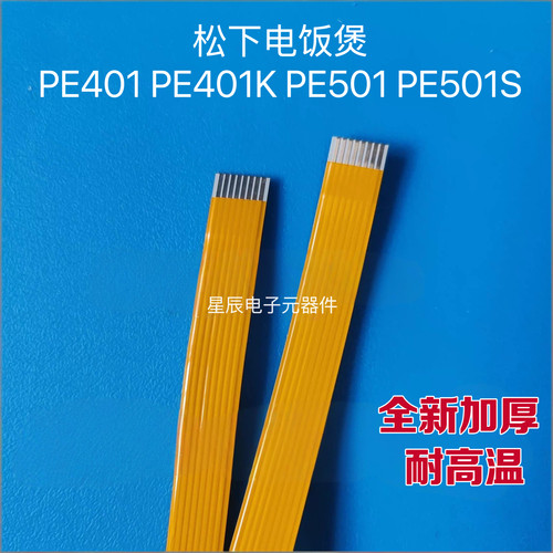 全新松下电饭煲SR-PE401-K PE501-S 外盖排线 上盖扁平电缆线排线