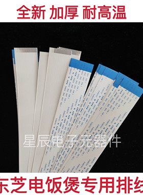 东芝电饭煲RC-DS10K DS18K CS10M CS18M主板排线翻盖显示板连接线