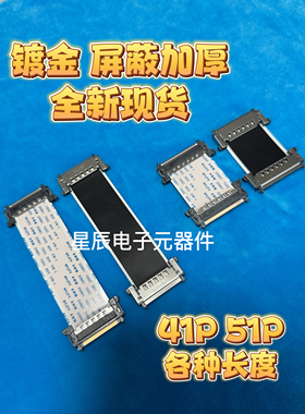 4K液晶电视FPC排线V-BYONE屏线LVDS连接逻辑板41/51pin针芯同反向