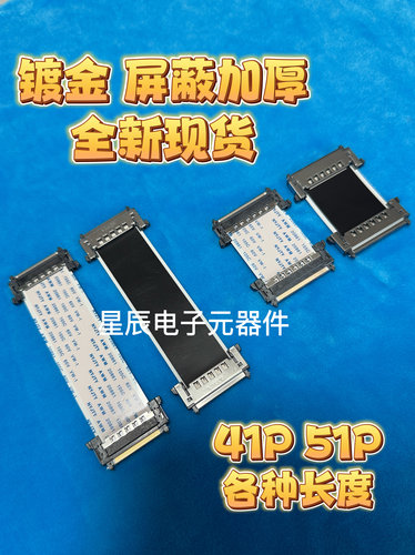 4K液晶电视FPC排线V-BYONE屏线LVDS连接逻辑板41/51pin针芯同反向