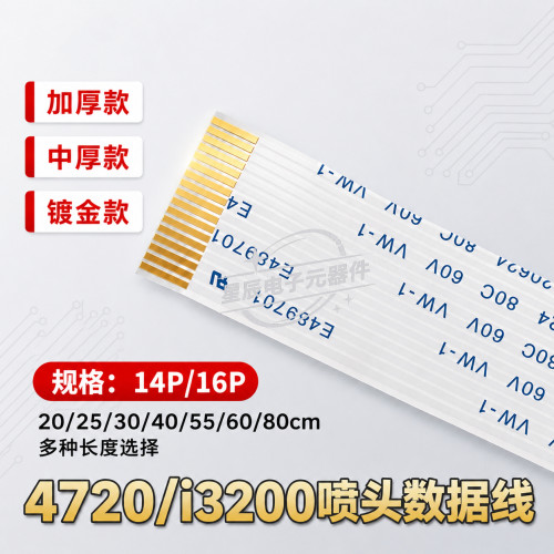 4720/i3200喷头排线 爱普生喷头数据线14芯16芯 镀金排线 加厚线