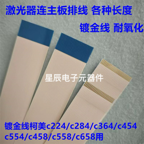 柯美C224 C280 C284  C454  C554 C7828e 激光器链接主板排线