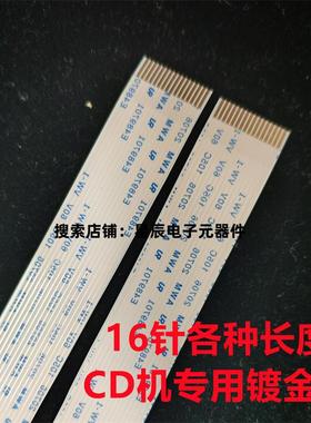 发烧CD镀金16针213B EP-C101 SF-P101N激光头排线16p长100mm150mm