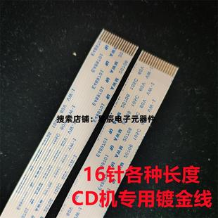 发烧CD镀金16针213B EP-C101 SF-P101N激光头排线16p长100mm150mm