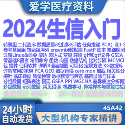 生信入门2024 R语言 可视化 机器学习  GEO Linux 转录组