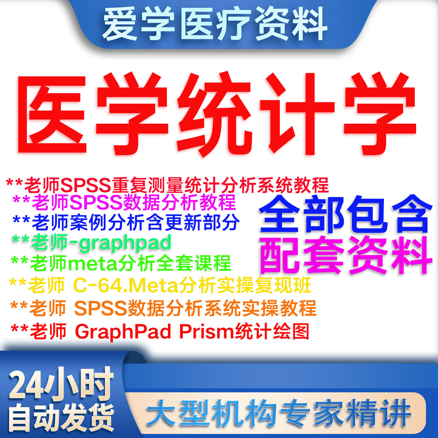 医学统计学 SPSS 案列分析 C-64 META 重复测量 GraphPad Prism