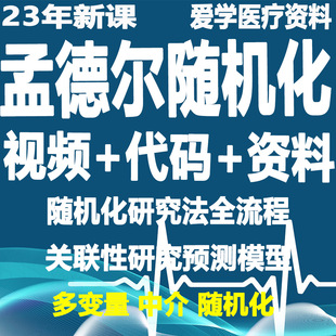 2023随机化 课程研究法全流程关联性研究预测模型自学资料视频