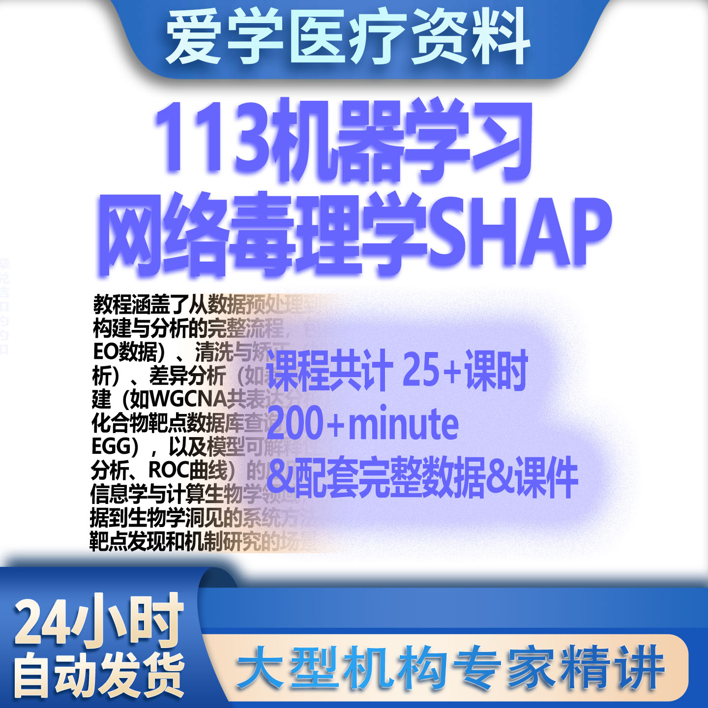 113种机器学习 网络毒理学 SHAP 医学科研 视频课