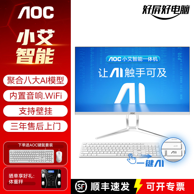 AOC小艾智能AI一体机电脑23.8/27英寸IPS高清家用游戏办公设计14代酷睿i5台式整机,品牌台机/品牌一体机/服务器,一体机,淘宝优惠券,粉丝福利购,淘宝优惠卷
