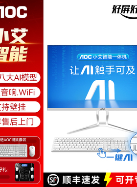 AOC小艾智能AI一体机电脑23.8/27英寸IPS高清家用游戏办公设计14代酷睿i5台式整机