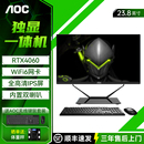 AOC 整机23.8英寸全套 卢936一体机电脑RTX4060独显电竞游戏高配酷睿i5i7办公设计师渲染台式