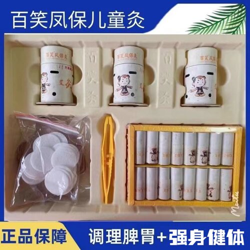 百笑凤保灸儿童灸专用艾柱凤保堂调理脾胃帮助健身益生艾灸盒装置