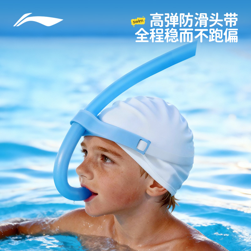 李宁游泳呼吸管自由泳