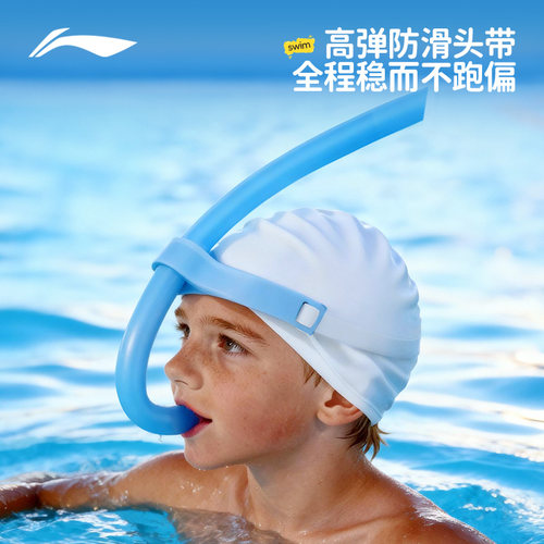李宁游泳呼吸管自由泳