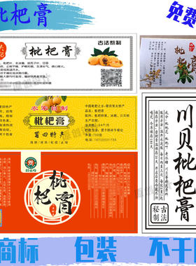 定制枇杷膏贴纸古法红糖标签姜枣膏阿胶膏不干胶俄罗斯蜂蜜封口贴