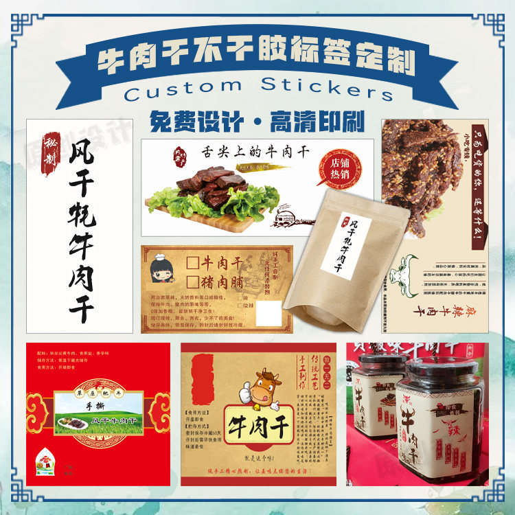 定制牛肉干不干胶熏腊肉贴纸小鱼干商标猪肉干包装贴纸兔肉干标签