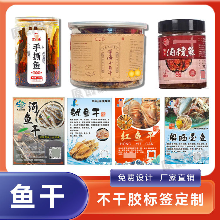 定制鱼干不干胶泡椒鸡脚贴纸香菇笋干酱牛肉酱商标萝卜干不干胶