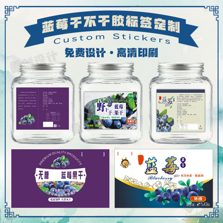 定制蓝莓干标签紫薯干商标LOGO设计芒果干香蕉干贴纸葡萄干不干胶