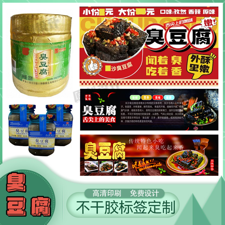 定制臭豆腐不干胶豆腐乳标签黄豆酱商标印刷木瓜丝贴纸榨菜包装贴