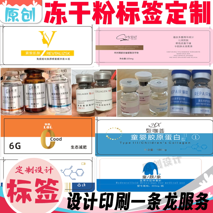 定制冻干粉贴纸洗面奶标签中药面不干胶/标签
