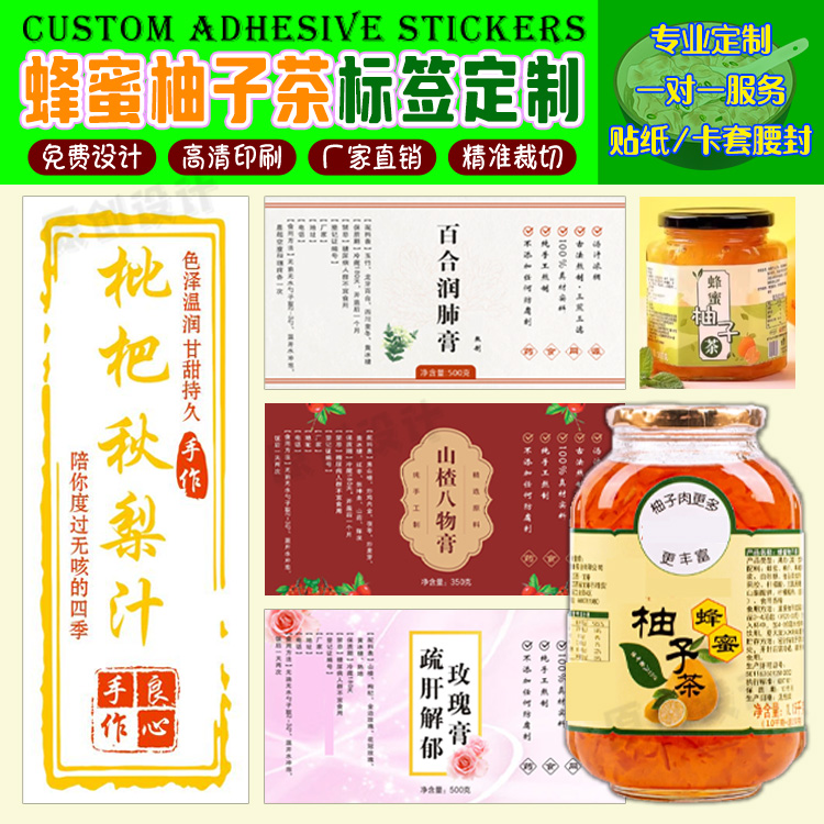 定制蜂蜜柚子茶贴纸罗汉果菊花茶商标祛湿膏不干胶健脾膏商标印刷