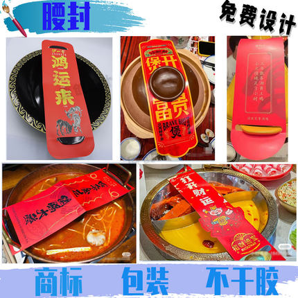 定制火锅腰封贴快餐盒logo贴纸设计凉拌鸡爪外卖盒不干胶酱料商标